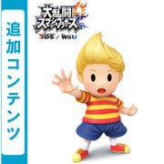 大乱闘スマッシュブラザーズ for Wii U 追加コンテンツ ファイター リュカ（Wii U & 3DS） [Wii Uソフト ダウンロード版]