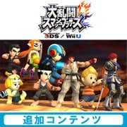 大乱闘スマッシュブラザーズ for Wii U 追加コンテンツ 第2弾まとめパック（Wii U & 3DS） [Wii Uソフト ダウンロード版]