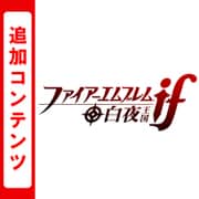 ファイアーエムブレムif 追加コンテンツ 白夜王国ルート [3DSソフト ダウンロード版]