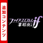 ファイアーエムブレムif 追加コンテンツ 暗夜王国ルート [3DSソフト ダウンロード版]