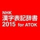 NHK 漢字表記辞書2015 for ATOK DL版 [Windowsソフト ダウンロード版]