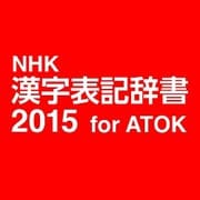NHK 漢字表記辞書2015 for ATOK DL版 [Windowsソフト ダウンロード版]