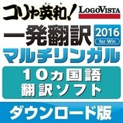 コリャ英和!一発翻訳 2016 for Win マルチリンガル [Windowsソフト ダウンロード版]