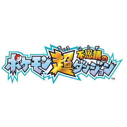 ポケモン超不思議のダンジョン 3dsソフト ダウンロード版