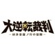 大逆転裁判 成歩堂龍ノ介の冒險 [3DSソフト ダウンロード版]