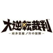 大逆転裁判 成歩堂龍ノ介の冒險 [3DSソフト ダウンロード版]