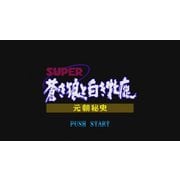 スーパー蒼き狼と白き牝鹿 元朝秘史 ＜スーパーファミコン＞ [Wii Uソフト ダウンロード版 Virtual Console（バーチャルコンソール）]