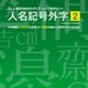 DynaFont 人名記号外字2 TrueType for Windows [Windowsソフト ダウンロード版]