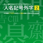 DynaFont 人名記号外字2 TrueType for Windows [Windowsソフト ダウンロード版]