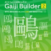 DynaFont Gaiji Builder2 TrueType for Windows [Windowsソフト ダウンロード版]