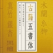 DynaFont 古籍五書体 TrueType for Windows [Windowsソフト ダウンロード版]