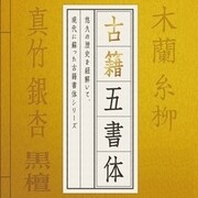 DynaFont 古籍五書体 TrueType for Mac [Macソフト ダウンロード版]