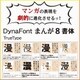 DynaFont まんが8書体 TrueType for Windows [Windowsソフト ダウンロード版]