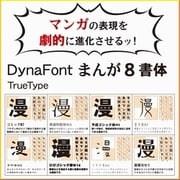 DynaFont まんが8書体 TrueType for Windows [Windowsソフト ダウンロード版]