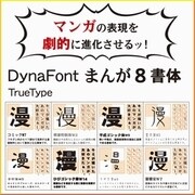 DynaFont まんが8書体 TrueType for Mac [Macソフト ダウンロード版]