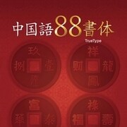 DynaFont 中国語88書体 TrueType for Windows 20周年感謝版 [Windowsソフト ダウンロード版]