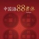 DynaFont 中国語88書体 TrueType for Mac 20周年感謝版 [Macソフト ダウンロード版]