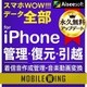 MOBILE WING　スマホWOW!!! データ全部 for iPhone [Windowsソフト ダウンロード版]