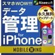 MOBILE WING　スマホWOW!!! データ管理 for iPhone [Windowsソフト ダウンロード版]