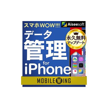 gemsoftMOBILE WING スマホWOW!!! データ管理 for iPhone 対応iOS：6～12 [Windowsソフト ダウンロード版]