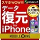 MOBILE WING　スマホWOW!!! データ復元 for iPhone [Windowsソフト ダウンロード版]