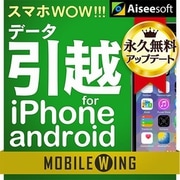 MOBILE WING　スマホWOW!!! データ引越 for iPhone/Android [Windowsソフト ダウンロード版]