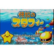 伝説のスタフィー [Wii Uソフト ダウンロード版]