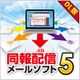 同報配信メールソフト5 DL版 [Windowsソフト ダウンロード版]