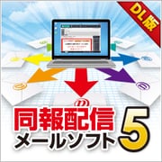 同報配信メールソフト5 DL版 [Windowsソフト ダウンロード版]