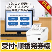 受付・順番発券機 DL版 [Windowsソフト ダウンロード版]