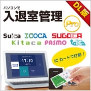 パソコンで入退室管理Pro DL版 1.00 [Windowsソフト ダウンロード版]