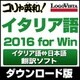 コリャ英和!イタリア語 2016 for Win [Windowsソフト ダウンロード版]