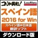 コリャ英和!スペイン語 2016 for Win [Windowsソフト ダウンロード版]