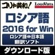 コリャ英和!ロシア語 2016 for Win [Windowsソフト ダウンロード版]