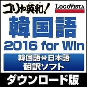 コリャ英和!韓国語 2016 for Win [Windowsソフト ダウンロード版]