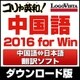 コリャ英和!中国語 2016 for Win [Windowsソフト ダウンロード版]