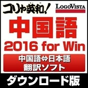 コリャ英和!中国語 2016 for Win [Windowsソフト ダウンロード版]