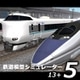 鉄道模型シミュレーター5　13+ [Windowsソフト ダウンロード版]