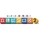 カタチ新発見！ 立体ピクロス2 [3DSソフト ダウンロード版]