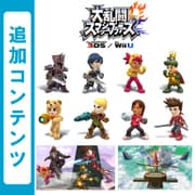 大乱闘スマッシュブラザーズ for Wii U 追加コンテンツ 第3弾まとめパック （Wii U & 3DS） [Wii Uソフト ダウンロード版]