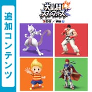 大乱闘スマッシュブラザーズ for Wii U 追加コンテンツ 第1～2弾ファイターまとめパック （Wii U & 3DS） [Wii Uソフト ダウンロード版]