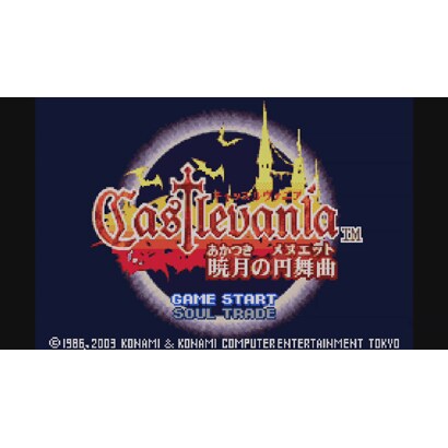 Castlevania 暁月の円舞曲 ゲームボーイアドバンス Wii Uソフト ダウンロード版 Virtual Console バーチャルコンソール