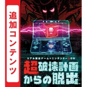 リアル脱出ゲーム×ニンテンドー3DS 超破壊計画からの脱出 第2～5話シナリオまとめ買い [3DSソフト ダウンロード版]