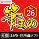 筆まめVer.26 [Windowsソフト ダウンロード版]