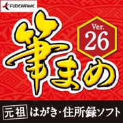 筆まめVer.26 [Windowsソフト ダウンロード版]