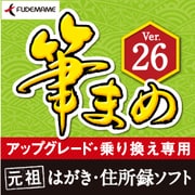 筆まめVer.26 アップグレード・乗り換え専用 [Windowsソフト ダウンロード版]