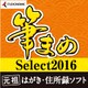 筆まめSelect2016 [Windowsソフト ダウンロード版]