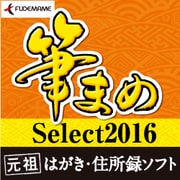筆まめSelect2016 [Windowsソフト ダウンロード版]