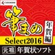 筆まめSelect2016 年賀編 [Windowsソフト ダウンロード版]