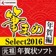 筆まめSelect2016 年賀編 [Windowsソフト ダウンロード版]